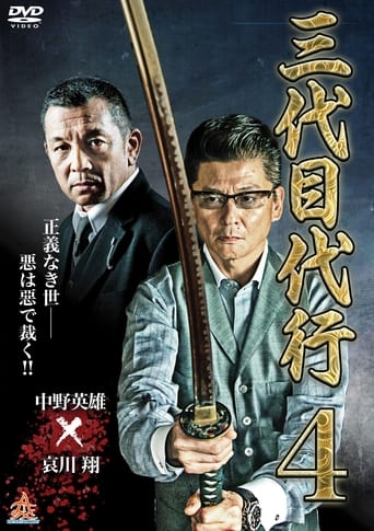 Poster of Third Generation Acting Boss 4