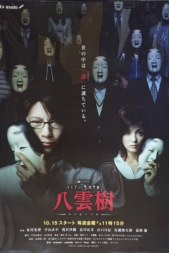 Poster of ミステリー民俗学者 八雲樹