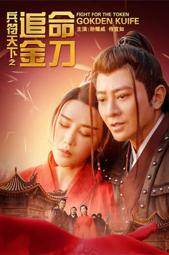 Poster of 兵符天下之追命金刀