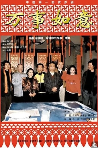 Poster of 编辑部的故事之万事如意