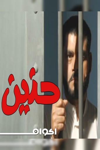 Poster of حنين