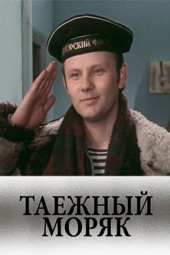 Poster of Таежный моряк