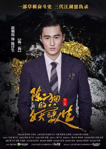 Portrait for The Curious Journey of Chen Er-Gou - Season 2