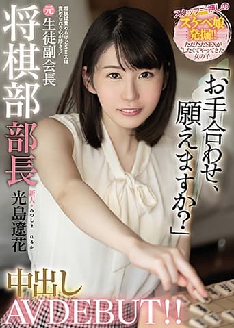 Poster of Newbie: I Blame You For Shogi But I Want To Be Blamed For Sex! Former Shogi Club Chief Creampie AV DEBUT! Ryohana Mitsushima