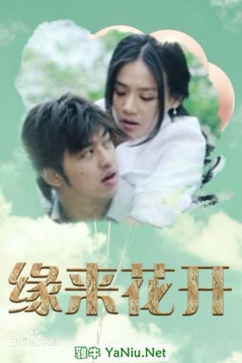 Poster of 缘来花开