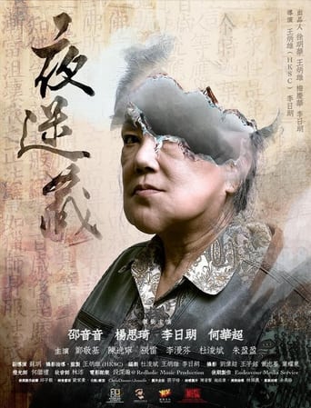 Poster of 夜迷藏