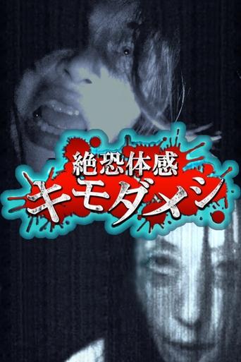 Poster of Zetsuosore Taikan Kimodameshi