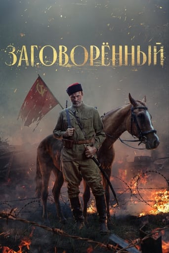 Poster of Заговорённый