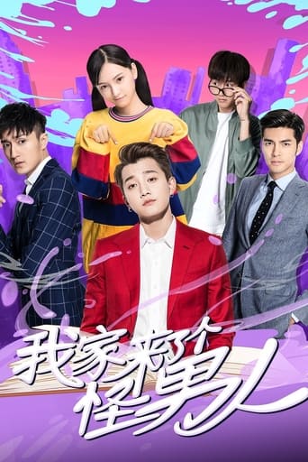 Poster of 我家来了个怪男人