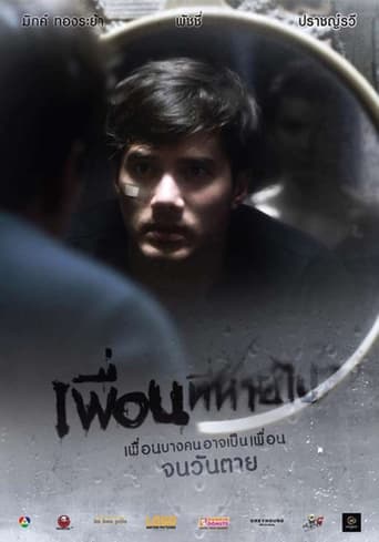 Poster of เพื่อนที่หายไป