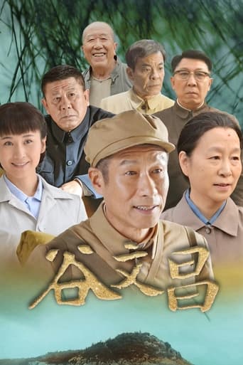 Poster of 谷文昌