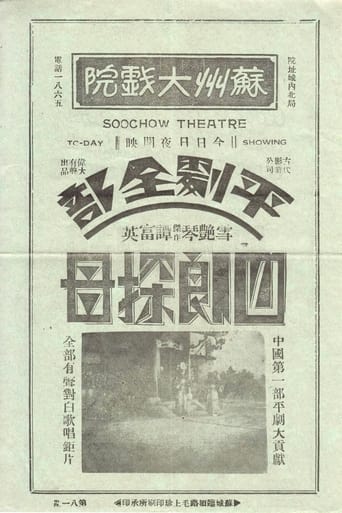 Poster of 四郎探母