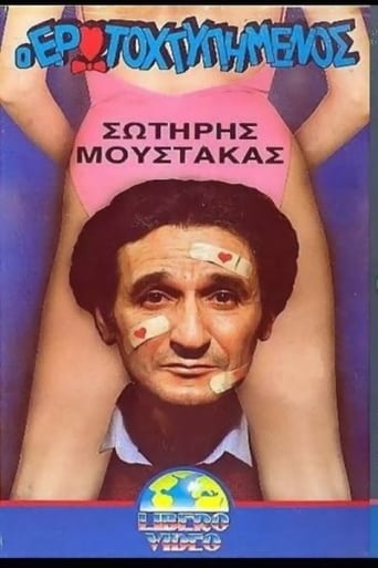 Poster of Ο ερωτοχτυπημένος