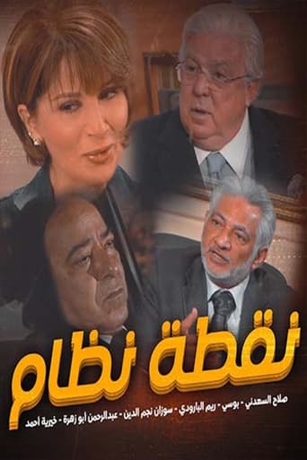 Poster of نقطة نظام