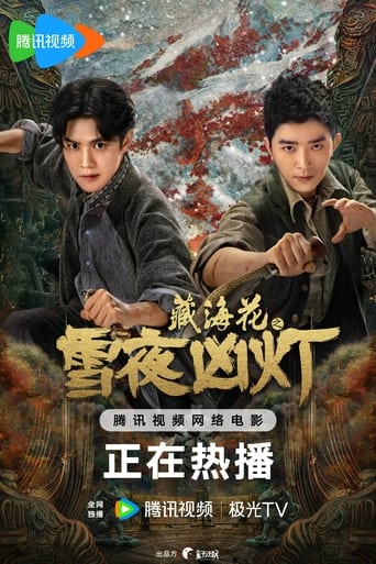 Poster of 藏海花之雪夜凶灯