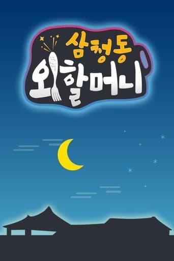 Poster of 삼청동 외할머니