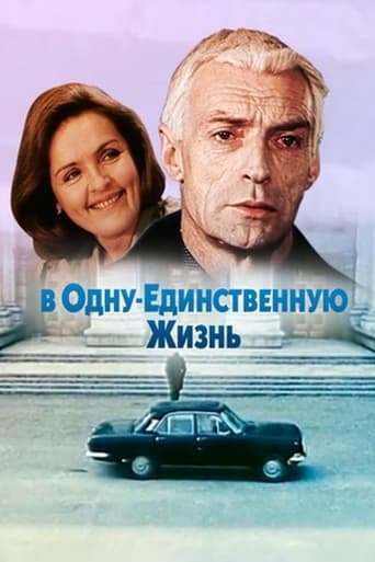 Poster of В одну единственную жизнь