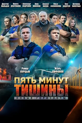 Portrait for Пять минут тишины - Season 3