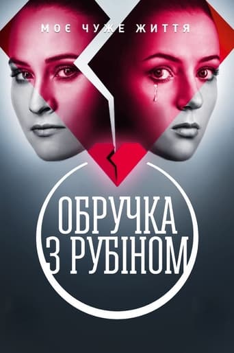 Poster of Обручка з рубіном