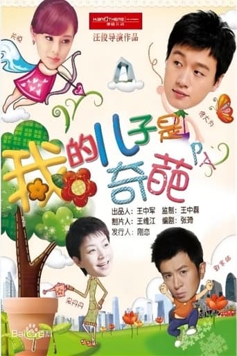 Poster of 我的儿子是奇葩