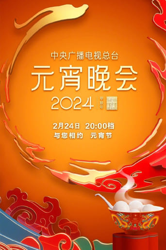 Poster of 2024年中央广播电视总台元宵晚会