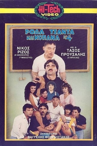 Poster of Ρόδα Τσάντα και Κοπάνα 4