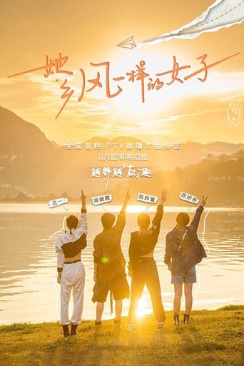 Poster of 她乡·风一样的女子