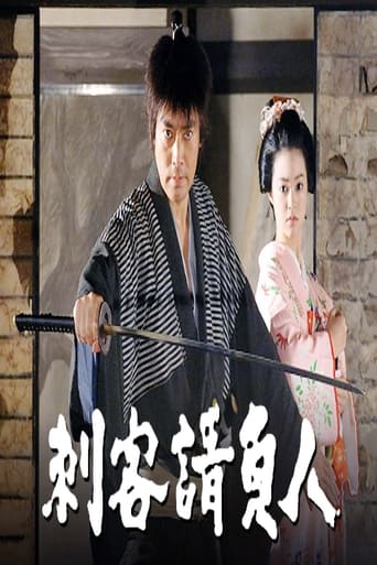 Poster of 刺客請負人