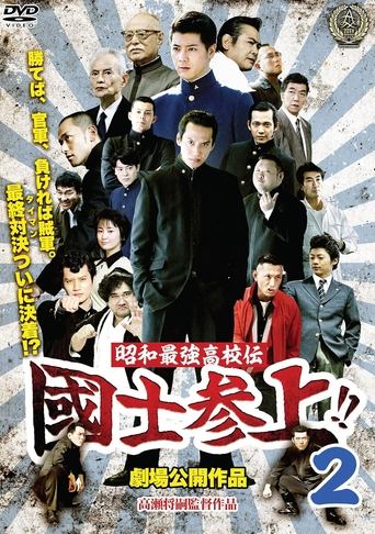 Poster of Showa Saikyo Koko Den Kokushi Sanjo!!2