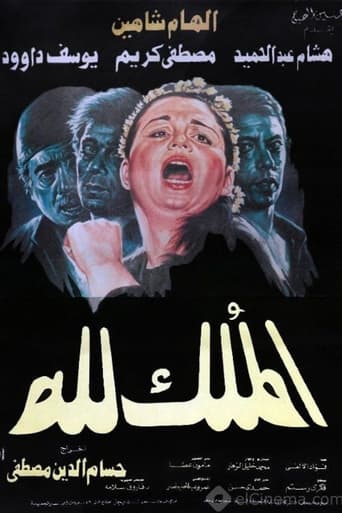 Poster of Almulk lilah