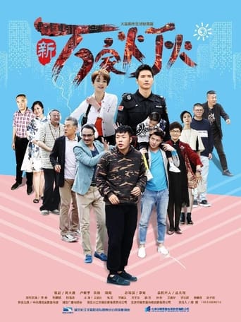 Poster of 新万家灯火