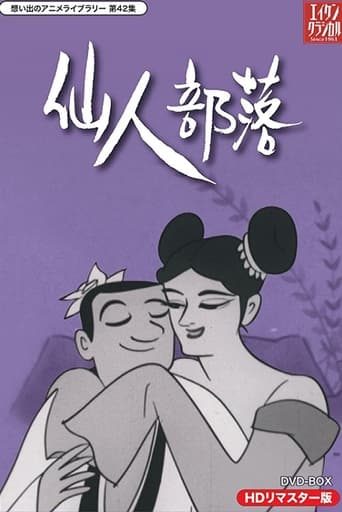 Poster of 仙人部落