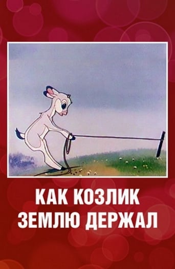 Poster of Как козлик землю держал