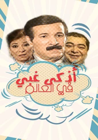 Poster of أذكى غبي في العالم