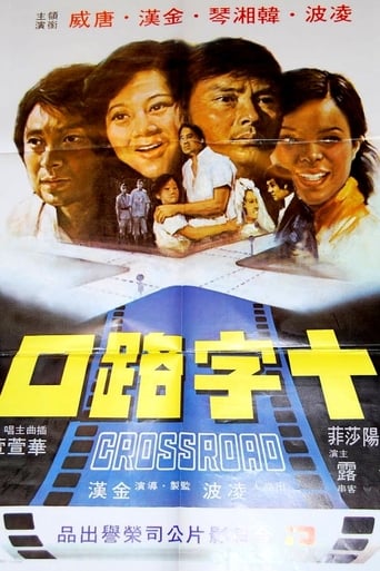 Poster of Crossroad