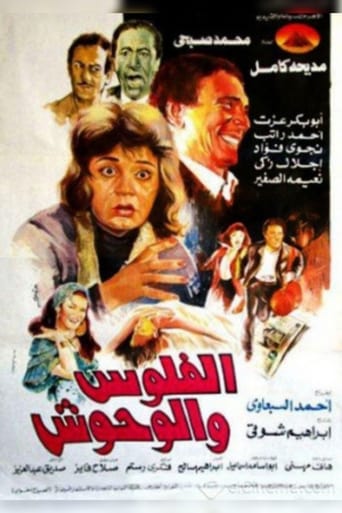 Poster of الفلوس والوحوش