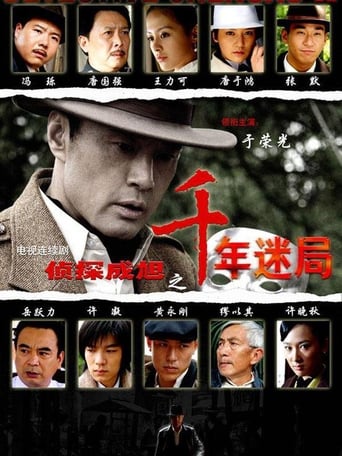 Poster of 侦探成旭之千年迷局