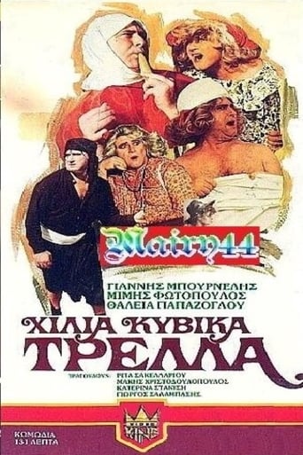 Poster of Χίλια κυβικά τρέλλα