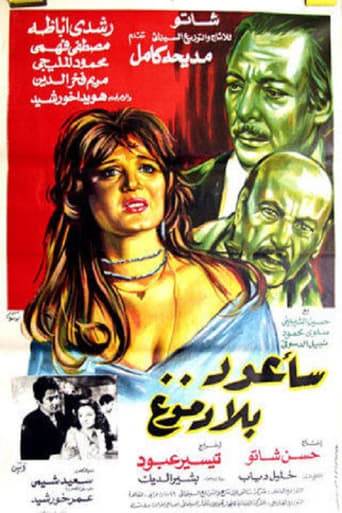 Poster of سأعود بلا دموع