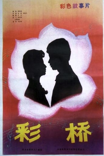 Poster of 彩桥