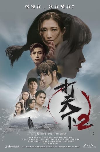 Poster of 打天下2