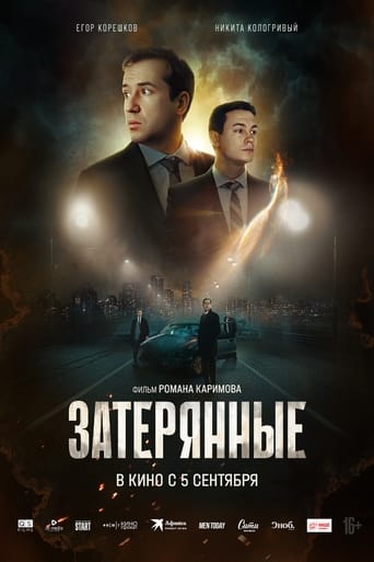 Poster of Затерянные