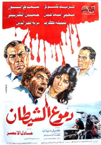 Poster of دموع الشيطان