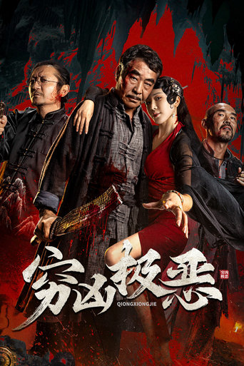 Poster of 穷凶极恶