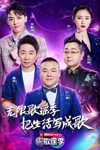 Poster of 无限歌谣季