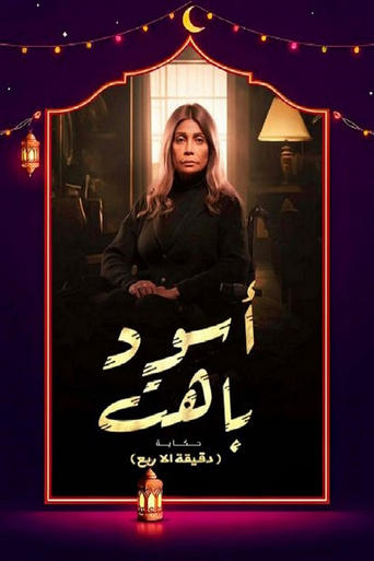 Poster of اسود باهت