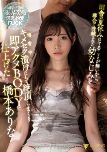 Poster of 田舎の夏休みはヤることが無いから都会で洗練された幼なじみを帰省中にキメセク漬けにして絶頂しまくり即アクメBODYに仕上げた 橋本ありな