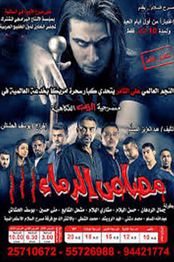 Poster of مسرحية مصاص الدماء 3