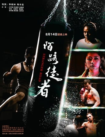 Poster of 陌路徒者