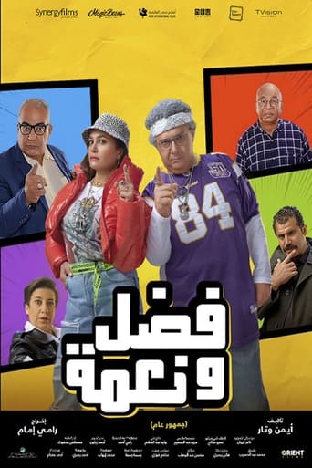 Poster of فضل ونعمة